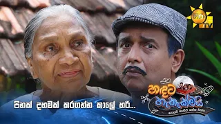 පිනක් දහමක් කරගන්න කාලේ හරි...