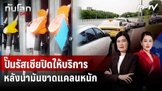ปั๊มรัสเซียปิดให้บริการ หลังนํ้ามันขาดแคลนหนัก | ทันโลก DAILY | 1 ก.ค. 69