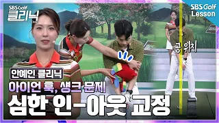 [Ahn Ye-in Lesson] Iron hook? Just change ball position to 'here' and put a doll between your arm...