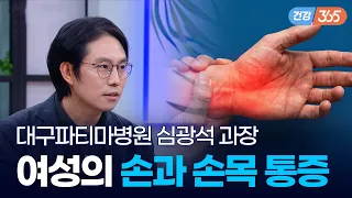 더 조심해야할 여자의 손🖐️😖｜여성에게 흔한 손과 손목 통증 [TBC클리닉건강365]