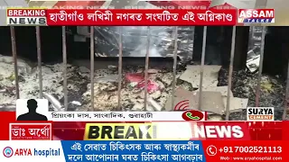 গুৱাহাটী মহানগৰীত ভয়ংকৰ অ*গ্নিকাণ্ড