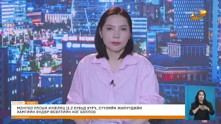 "Энэ өдөр" мэдээллийн хөтөлбөр2026.06.16