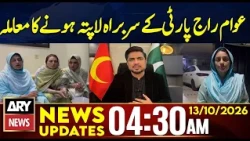 Where Is Iqrar ul Hassan? | Governor Rule And Emergency in KP | 4:30 AM News Updates | 13 Oct 26