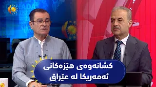 مژار.. کشانەوەی هێزەکانی ئەمەریکا لە عێراق، هەڕەشە و مەترسییەکان/میوان: دژوار فایەق-چاودێری سیاسی