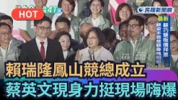 【熱搜新聞】賴瑞隆鳳山競總成立　蔡英文現身力挺現場嗨爆｜民視新聞｜