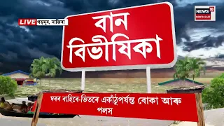 fresh flooding in Nazira! নিশাৰে পৰা নাজিৰাত ধাৰাসাৰ বৰষুণ। একাংশ পৰিয়ালৰ ঘৰত পুনৰ সোমাইছে পানী