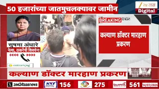 Ramesh Mhatre Gets Bail In Doctor Assault Case | मारकुट्या रमेश म्हात्रेला जामीन मंजूर | Zee244Taas