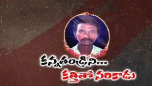 కన్నతండ్రిని కత్తితో నరికి చంపిన కుమారుడు | Son Arrested in Father’s Murder Case | Pamarru