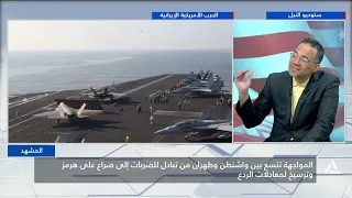 التوتر بين واشنطن وطهران يقترب من مرحلة جديدة عنوانها هرمز والردع | المشهد