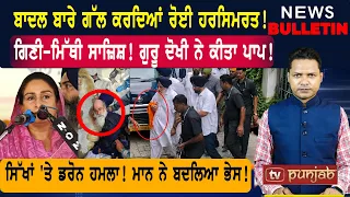 ਸਿੱਖਾਂ 'ਤੇ ਡਰੋਨ ਹਮਲਾ! ਮਾਨ ਨੇ ਬਦਲਿਆ ਭੇਸ! ਰੋਈ ਹਰਸਿਮਰਤ! |  Punjabi News