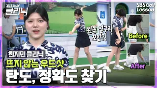 [한지민 레슨] 우드가 제일 어렵다고요? 우드샷 잘 뜨게하는 핵심은 '바운스' 활용입니다