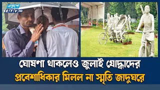 জুলাই যোদ্ধাদের প্রবেশের কথা থাকলেও খোলেনি জাদুঘরের গেট |  Ekushey TV  | July Mass Uprising | Museum