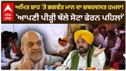 Amit Shah 'ਤੇ Bhagwant Mann ਦਾ ਜ਼ਬਰਦਸਤ ਹਮਲਾ!; 'ਆਪਣੀ ਪੀੜ੍ਹੀ ਥੱਲੇ ਸੋਟਾ ਫੇਰਨ ਪਹਿਲਾਂ' | Abp Sanjha