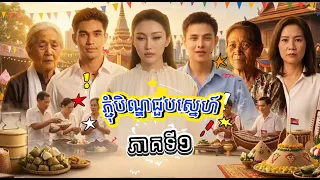 ៤​ ឆ្នាំហើយ មិនដែលទៅស្រុកកំណើត​ រឿងភ្ជុំបិណ្ឌជួបស្នេហ៍​ ភាគទី​ ១ Ep01