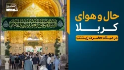 ولادت حضرت زینب علیها السلام در کربلا |  سلام کربلا