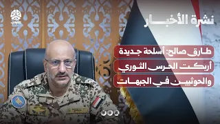 طارق صالح: أسلحة جديدة أربكت الحرس الثوري والحوثيين في الجبهات | نشرة الأخبار