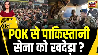 Kishore Ajwani : POK में Pakistan Army से भिड़े प्रदर्शनकारी | POK Protest | Hindi News | Latest