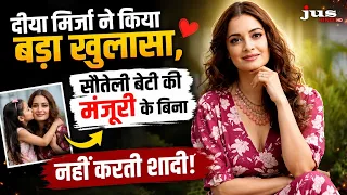 दीया मिर्जा ने किया बड़ा खुलासा, सौतेली बेटी की मंजूरी के बिना नहीं करती शादी!
