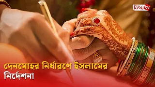 দেনমোহর নির্ধারণে ইসলামের নির্দেশনা | Bijoy TV