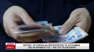 Με πρόσχημα διαρροή ηλεκτρικού ρεύματος άδειασαν το σπίτι 80χρονου στις Σέρρες