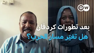 "بعد كردفان والفاشر: إلى أين تتجه حرب السودان؟ | السودان الآن+