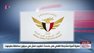 عملية أمنية مشتركة تقضي على متحدث تنظيم داعش في سيئون محافظة حضرموت