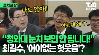 Joo Jin-woo: "You mustn't be intimidated by the Blue House!"... Choi Gil-soo laughs in disbelief ...