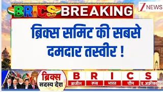 BRICS Summit 2026 : ब्रिक्स समिट की सबसे दमदार तस्वीर ! Breaking News