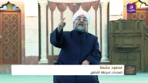 همسات رمضانية | العبادات ثمرتها الأخلاق مع الشيخ محمود حشمة