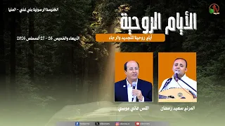 أيام روحية للتجديد والرجاء بالكنيسة الرسولية بني غني - المنيا - الأربعاء 26 أغسطس 2026 | قناة الكرمة
