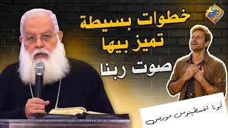 خطوات بسيطة تميز بيها صوت ربنا في حياتك 🛑✝️ ابونا اغسطينوس موريس #قناة_الحرية