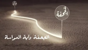 مر النبي الكريم بالجحفة في طريق #الهجرة .. فكانت محطة ميقات خالدة لأمته الخالدة