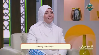 قطوف | سلامة الصدر والتغافل
