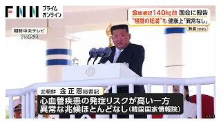 金正恩総書記の体重140kg台　極度の肥満状態と国会に報告　健康上の異常な兆候ほぼなし（2026年09月30日）