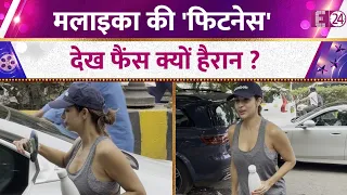 जिम के बाहर स्पॉट हुईं Malaika Arora, फिटनेस देख फैंस हैरान ! देखिये वीडियो
