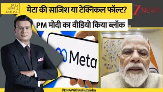 DNA: Meta की घिनौनी चाल! PM Modi का वीडियो Facebook से किया ब्लॉक, IT मंत्रालय का कड़ा एक्शन!