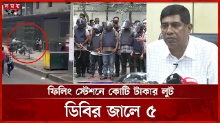 ডিএল ফিলিং স্টেশনে ১ কোটি ২১ লাখ টাকা ডাকাতি, গ্রেফতার ৫ | DMP | Crime News | Dhaka News | Somoy TV