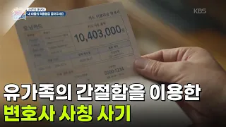 [사건의 재구성] 유가족의 간절함을 이용한 변호사 사칭 사기 [생방송 굿모닝 대한민국] | KBS 260903 방송