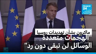 الرئيس الفرنسي يقول إن "الهجمات الروسية المتعددة الوسائل لن تبقى "دون رد"