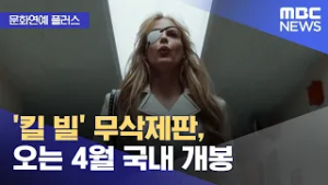 [문화연예 플러스] '킬 빌' 무삭제판, 오는 4월 국내 개봉 (2026.02.26/뉴스투데이/MBC)