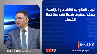Nabil Al-Azzawi: The Judiciary and the Integrity Commission are Making Great Efforts to Combat Co...
