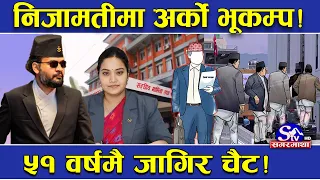 जागिर छाढेर ‘टाप’ कस्दै कर्मचारी ! धमाधम राजिनामाको भित्री रहस्य ! विधेयकको ‘ट्विस्ट’, ५१ वर्षमै चैट