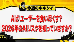 【田村淳のキキタイ！】ＡＩがユーザーを食い尽くす？２０２６年のＡＩリスクを知っていますか？（2026年2月21日放送「今週のキキタイ！」）