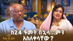 "ስለ አባይ ከማን ጋር እንደራደር? ከዲያብሎስ ጋር"| መልካሙ ዘርይሁን | ቤት ለእንግዳ | እሁድ ቤት