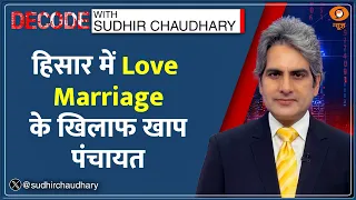 Decode : Hisar में Love Marriage के खिलाफ Khap Panchayat | Sudhir Chaudhary | Arya Nagar | India
