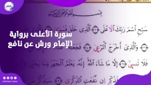سورة الأعلى برواية الإمام ورش عن نافع   تلاوة تلامس القلوب
