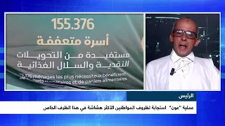 الحكومة تؤكد استفادة آلاف الأسر من تدخل لبرنامج "عون" تعليق الصحافي الاقتصادي: أواه اليدالي