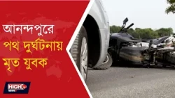 ANANDAPUR NEWS l আনন্দপুরে পথ দুর্ঘটনায় মৃত্যু বাইক চালকের!