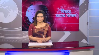 বিজয় রাতের সংবাদ। Bijoy Rater Sangbad । 23 July, 2026 | Bijoy TV