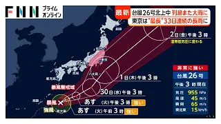 列島で大雨、東京は最長33日連続の長雨に　台風26号が1日ごろ関東接近へ　土砂災害など警戒（2026年09月28日）